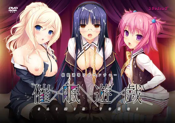 催眠遊戯1