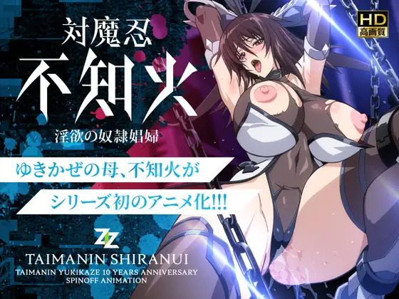対魔忍不知火~淫欲の奴隷娼婦~HD版