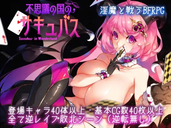 不思議の国のサキュバス1
