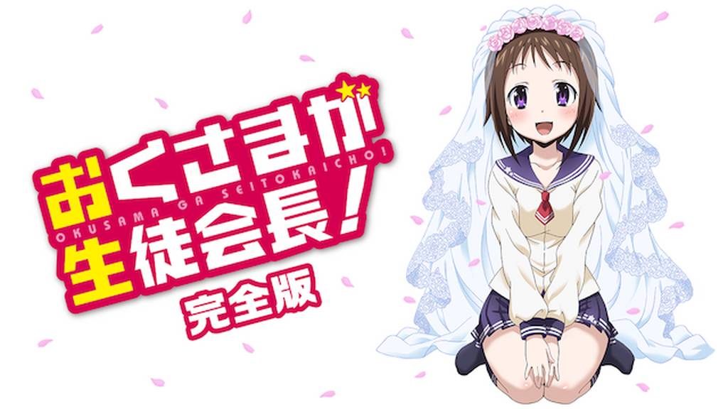 おくさまが生徒会長!完全版