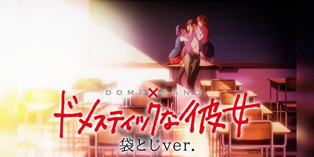 ドメスティックな彼女袋とじver.