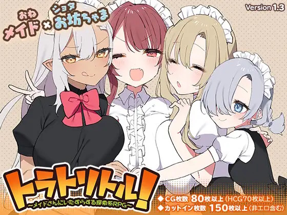 トラトリトル! ～メイドさんにいたずらする探索系RPG～アイコン