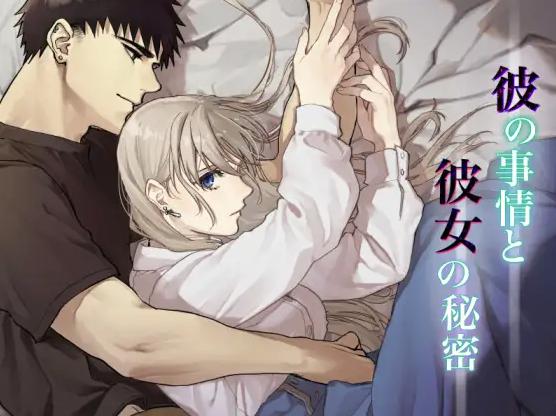 彼の事情と彼女の秘密　表紙