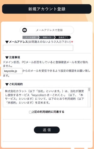 きーこれくとの登録ページ