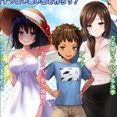 ボクのHな夏の思い出〜お姉ちゃん達と過ごした八月〜
