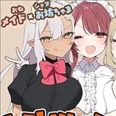 トラトリトル! ～メイドさんにいたずらする探索系RPG～	