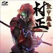 装甲悪鬼村正