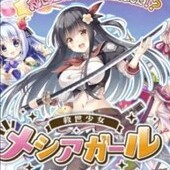 救世少女 メシアガールX おかわり