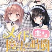メイドと恋する魔法の時間