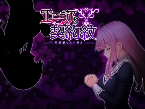 エニシアと契約紋 ～馬蹄通りの小聖女～1