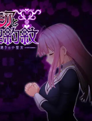 エニシアと契約紋 ～馬蹄通りの小聖女～アイコン