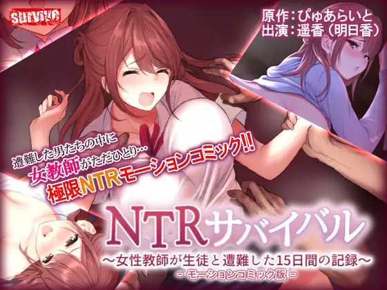 NTRサバイバル~女性教師が生徒と遭難した15日間の記録~