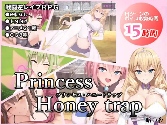 プリンセス・ハニートラップ1