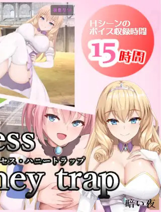 プリンセス・ハニートラップアイコン