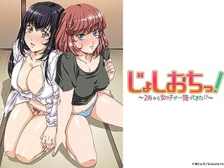 じょしおちっ!~2階から女の子が…降ってきた!?~