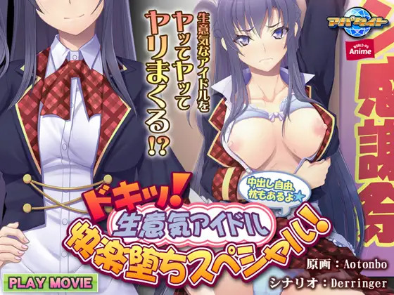 ドキッ! 生意気アイドル快楽堕ちスペシャル! ~中出し自由、枕もあるよ~