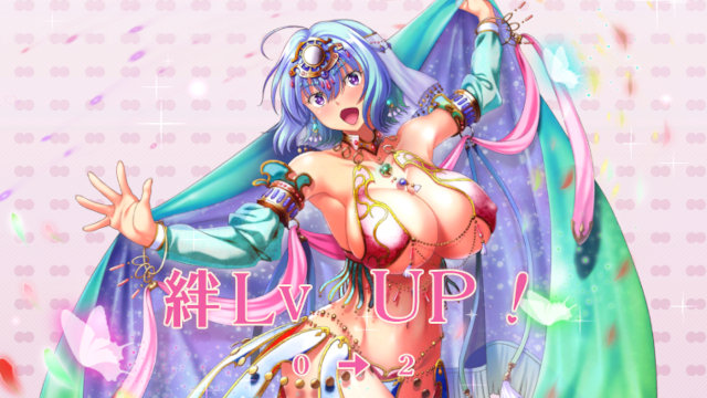 巨乳ファンタジーバーストX絆レベル