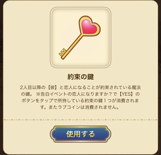 ラブコイー約束の鍵