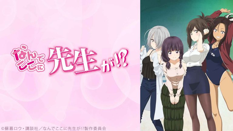 なんでここに先生が!?