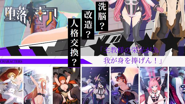 堕落ギア公式サイトより