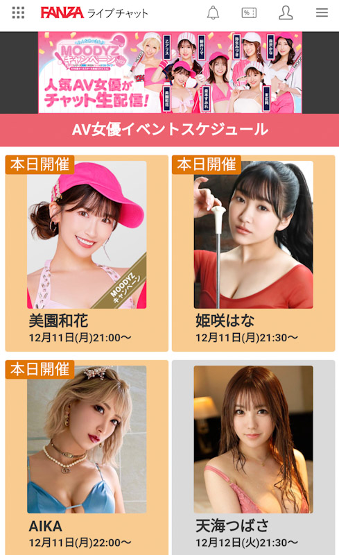 FANZAライブチャットAV女優