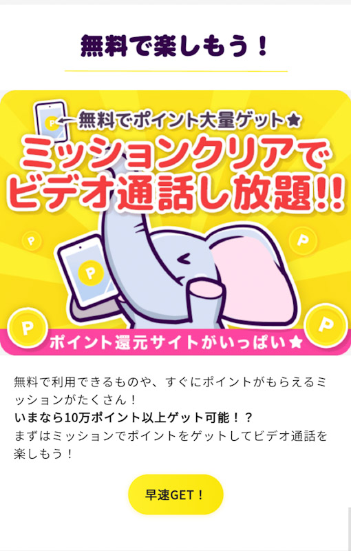 ELEPHANTLIVEミッション画面