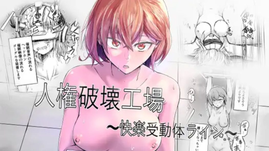 人権破壊工場～快楽受動体ライン～