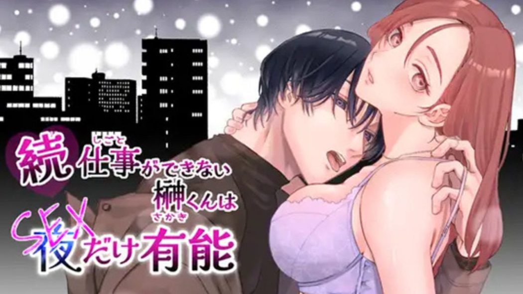 続・仕事ができない榊くんは夜だけ有能