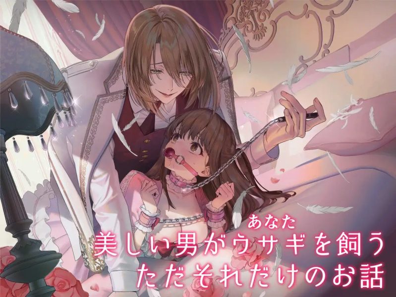 【上巻】MY SWEET BUNNY CAGE(コミック) サンプル画像1