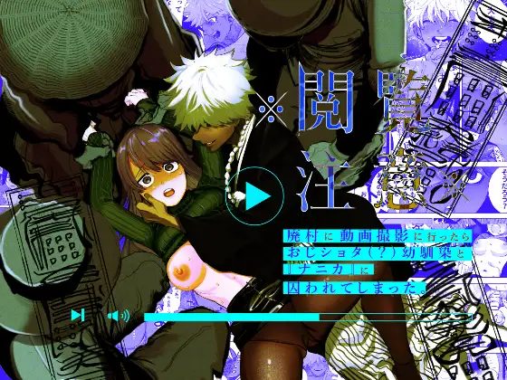 ※閲覧注意※廃村に動画撮影に行ったらおじショタ(？)幼馴染と『ナニカ』に囚われてしまった。