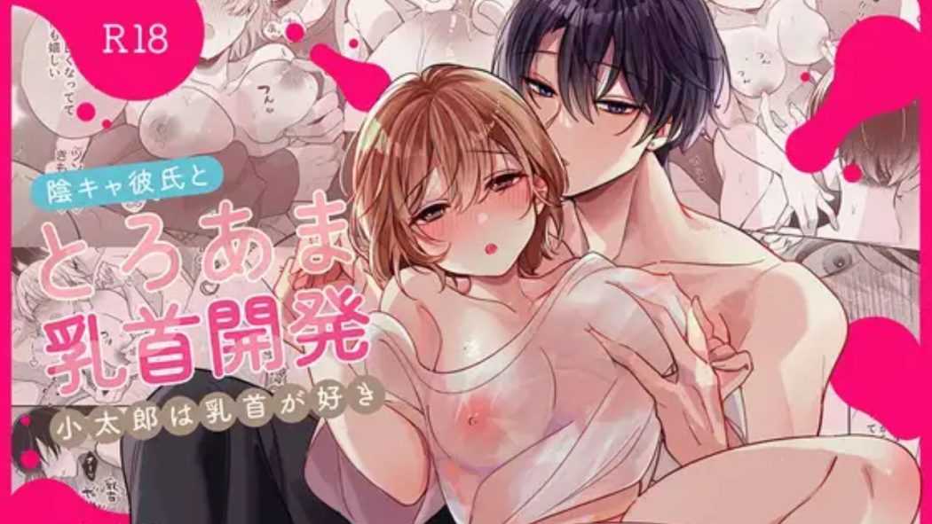 陰キャ彼氏と、とろあま乳首開発 〜小太郎は乳首が好き〜