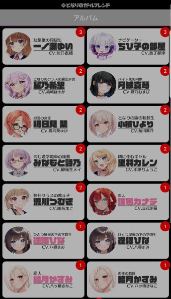 となりのガールフレンドのアルバム画面