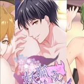 妖狐さんはコンと鳴く
