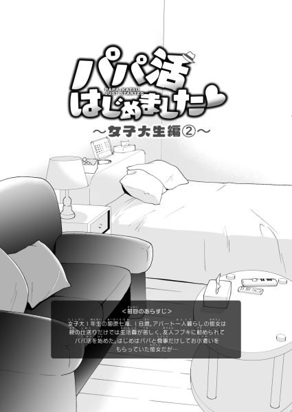 パパ活はじめました2〜女子大生編（2）〜 サンプル画像3