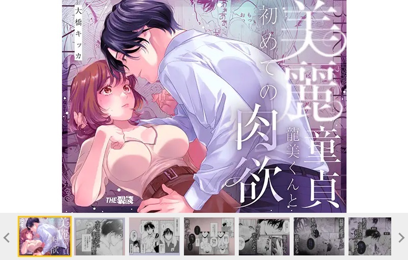 美麗童貞 龍美くんと初めての肉欲