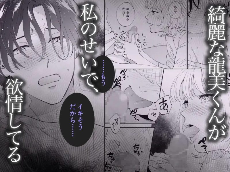 美麗童貞 龍美くんと初めての肉欲 サンプル画像5