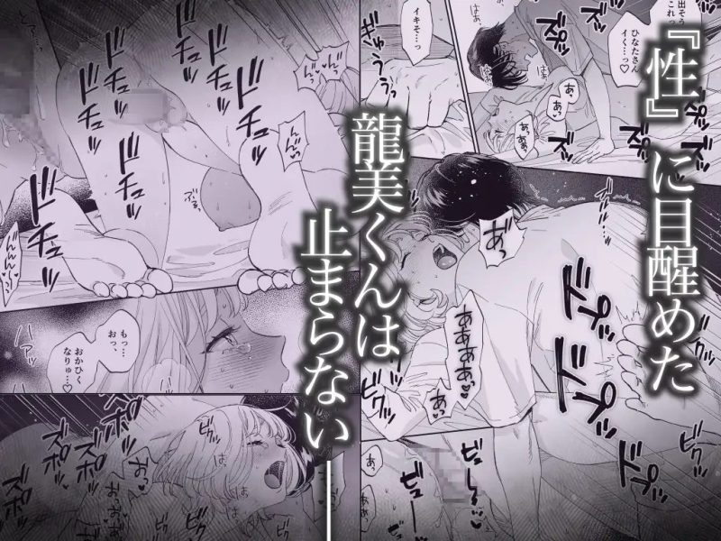美麗童貞 龍美くんと初めての肉欲 サンプル画像8