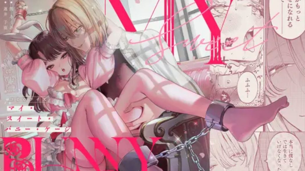 【下巻】MY SWEET BUNNY CAGE(コミック)