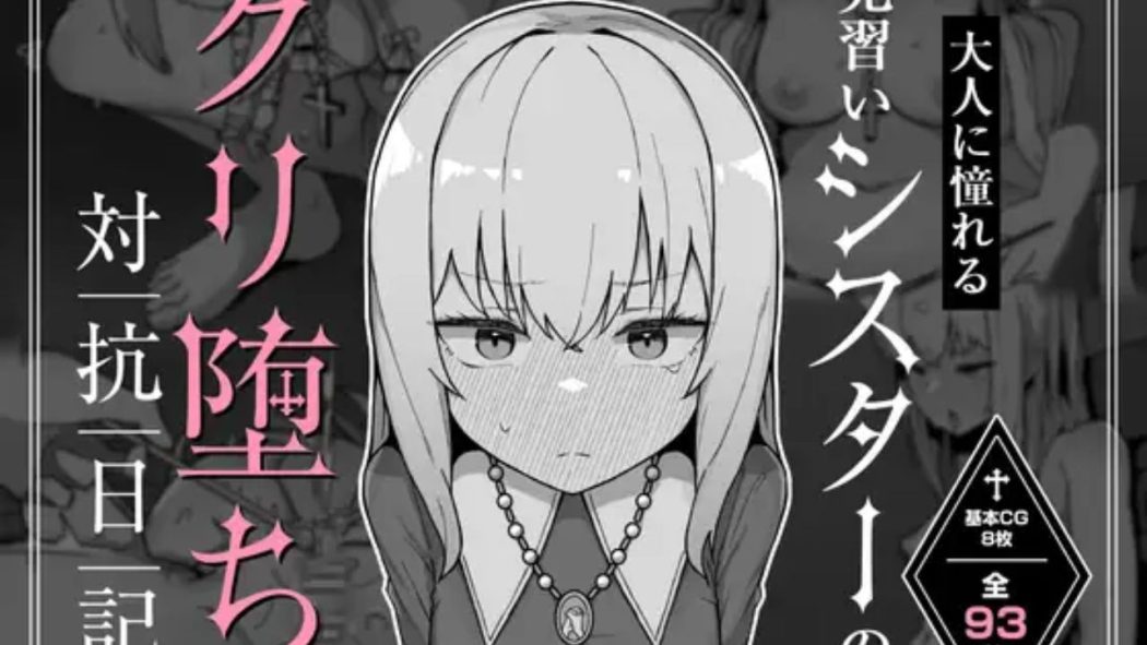 大人に憧れる見習いシスターのクリ堕ち対抗日記