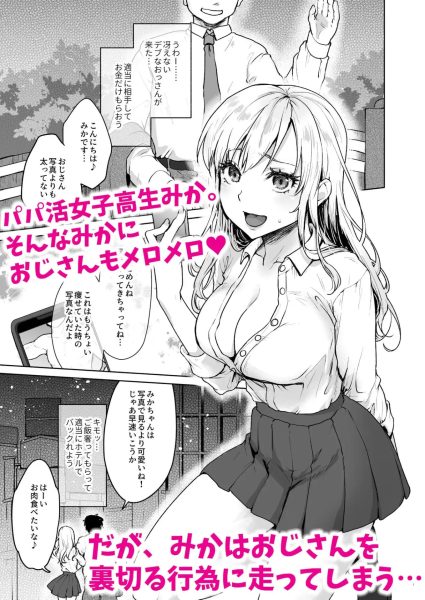生意気なパパ活女子校生におじさんがたっぷり躾けてあげました。 サンプル画像1