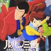 ルパン三世　くたばれ！ノストラダムス