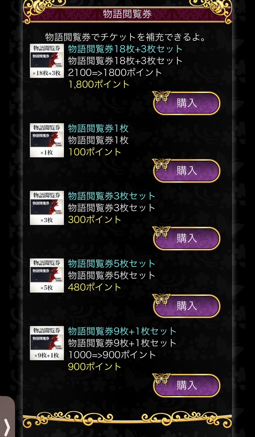物語閲覧券