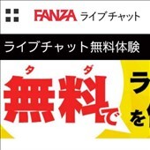 FANZAライブチャット