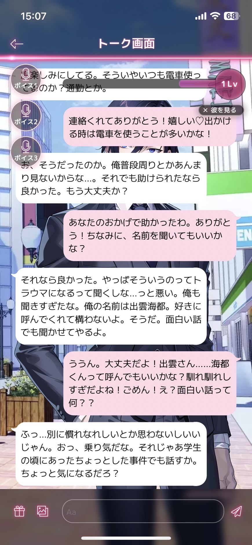 スリルインラブ-トーク画面