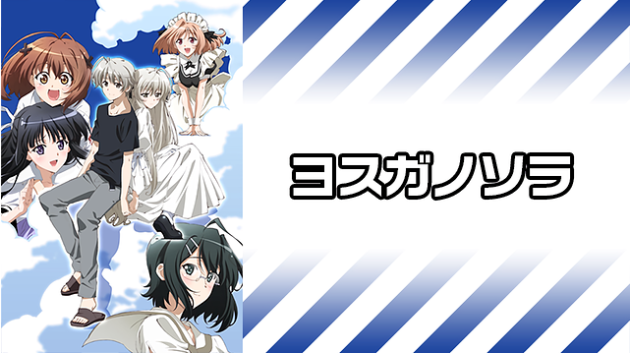 ヨスガノソラ