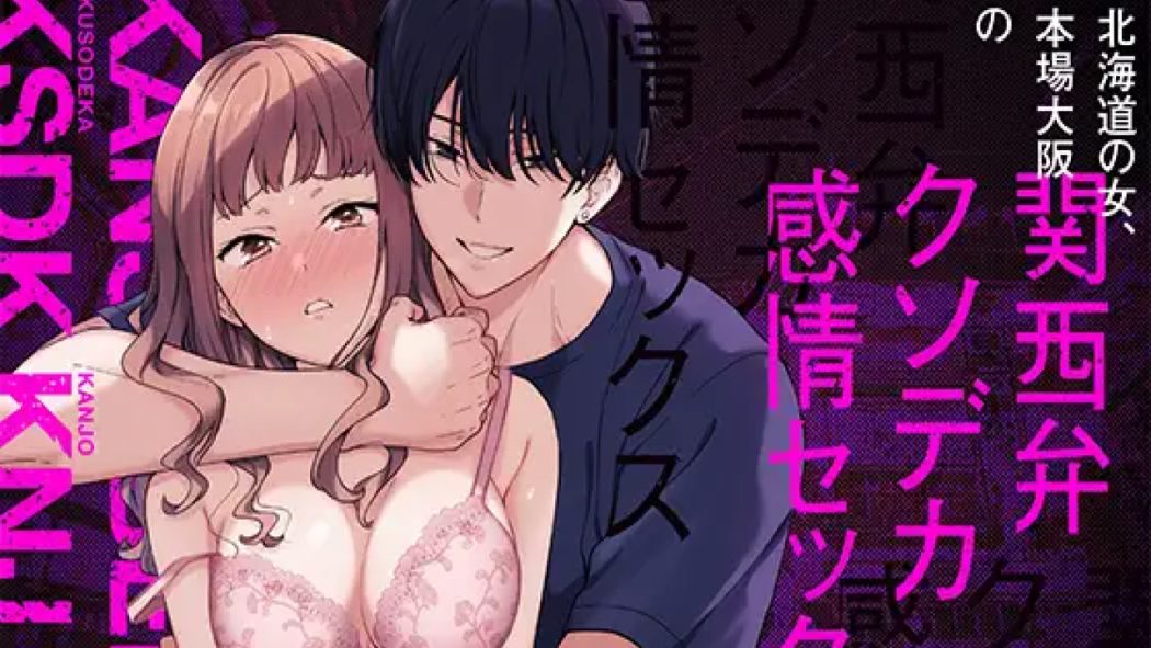 北海道の女、本場大阪の関西弁クソデカ感情セックスを知る
