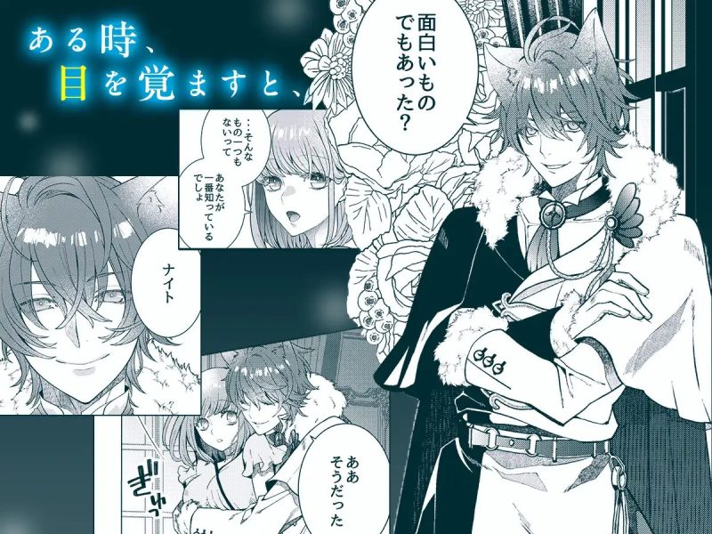 異世界転生したら呪われた独占欲猫王子ナイトに執着されました【漫画版】 サンプル画像1