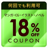 18%クーポン
