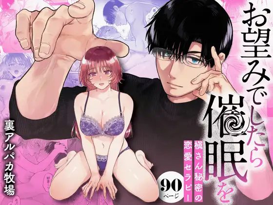 お望みでしたら催眠を ~槇さん秘密の恋愛セラピー~