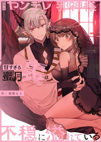 裏設定ヤンデレな邪神様の甘すぎる蜜月の裏は不穏に溢れている サンプル画像10